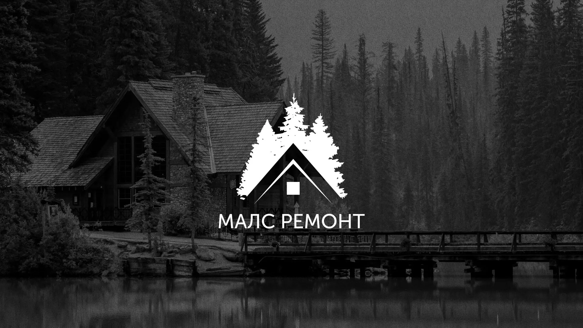 Разработка логотипа для компании «МАЛС РЕМОНТ» в Хилоке